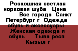 Роскошная светлая норковая шуба › Цена ­ 60 000 - Все города, Санкт-Петербург г. Одежда, обувь и аксессуары » Женская одежда и обувь   . Тыва респ.,Кызыл г.